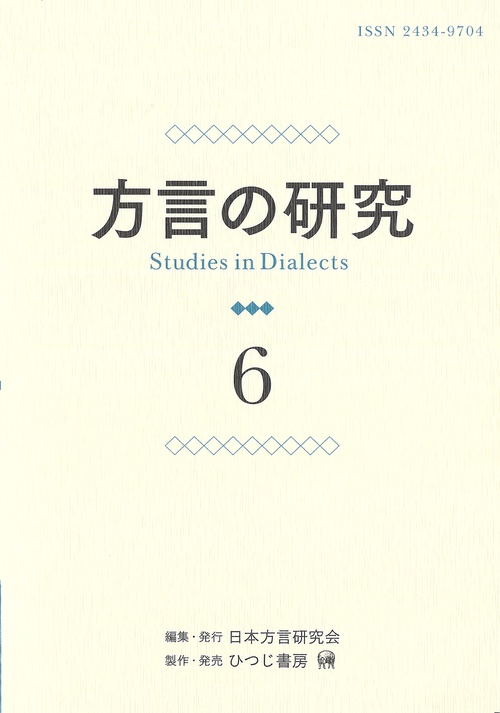 方言の研究　6