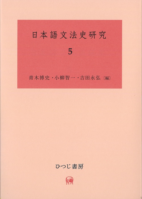 日本語文法史研究　5