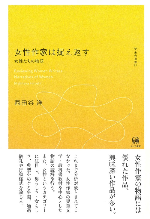 女性作家は捉え返す