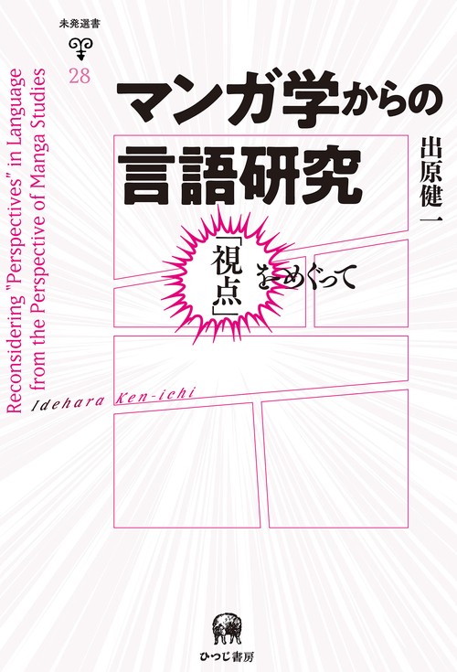 マンガ学からの言語研究