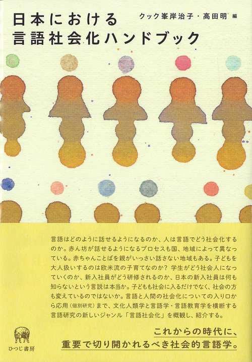 日本における言語社会化ハンドブック