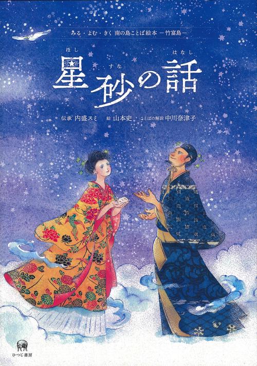 星砂の話（ふしぬ　いんのぬ　はなし）