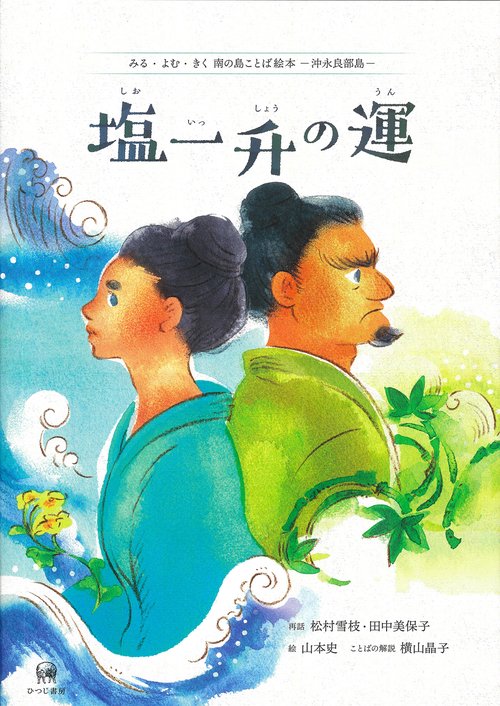 塩一升の運（ましゅ　いっしゅーぬ　くれー）