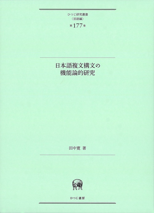 日本語複文構文の機能論的研究