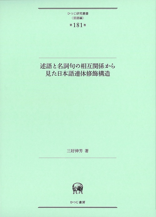 述語と名詞句の相互関係から見た日本語連体修飾構造