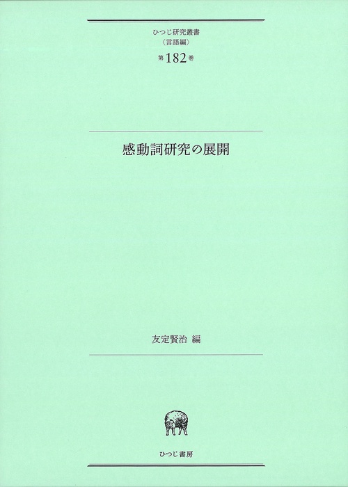 感動詞研究の展開