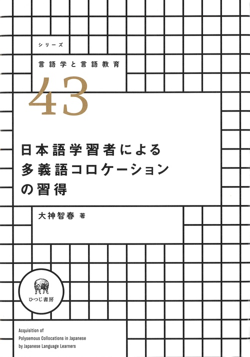 日本語学習者による多義語コロケーションの習得
