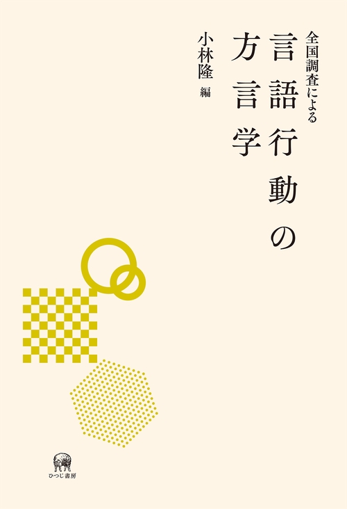 全国調査による言語行動の方言学