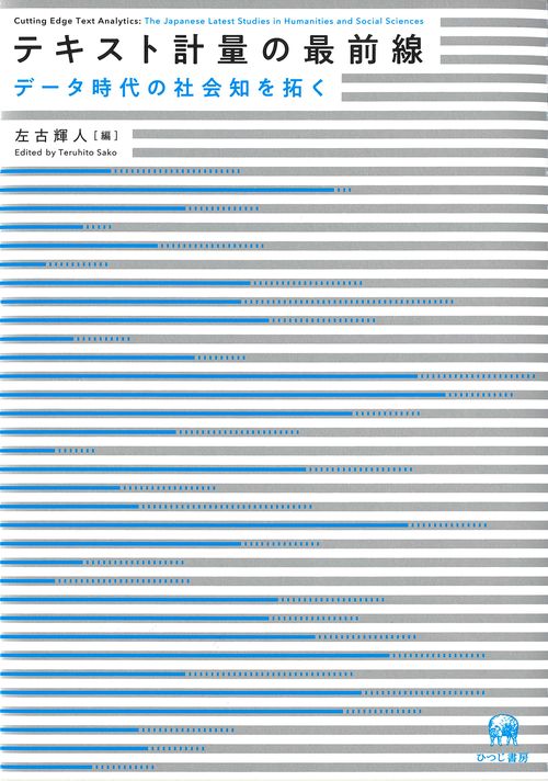 テキスト計量の最前線