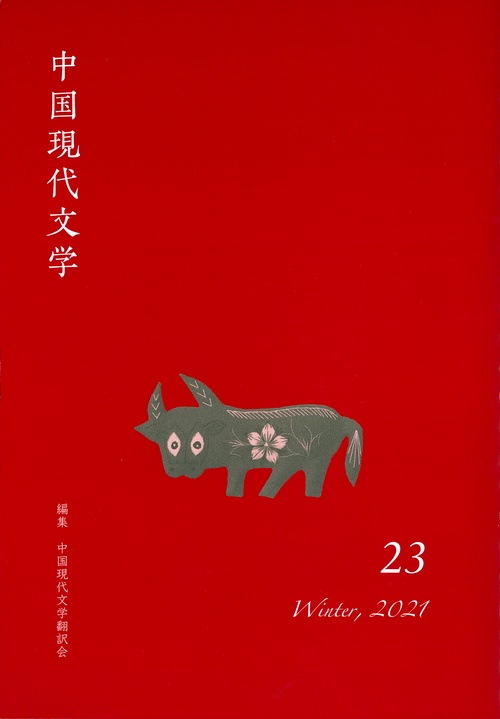 中国現代文学　23