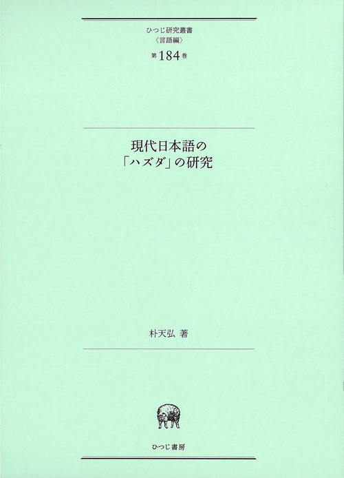 現代日本語の「ハズダ」の研究