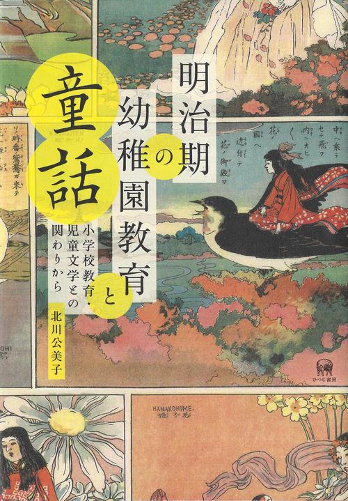 明治期の幼稚園教育と童話