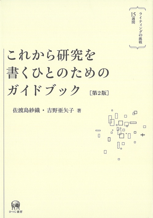 これから研究を書くひとのためのガイドブック