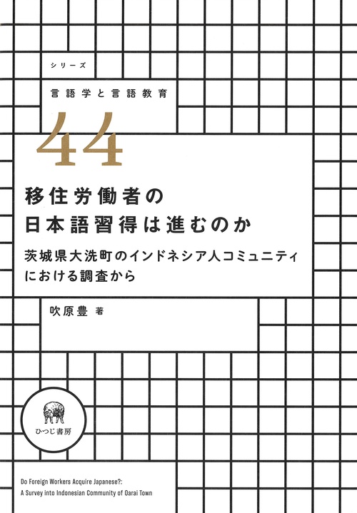 移住労働者の日本語習得は進むのか