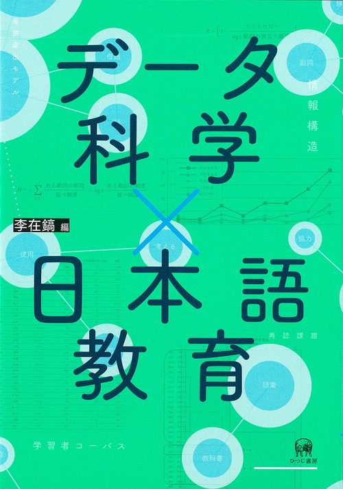 データ科学×日本語教育