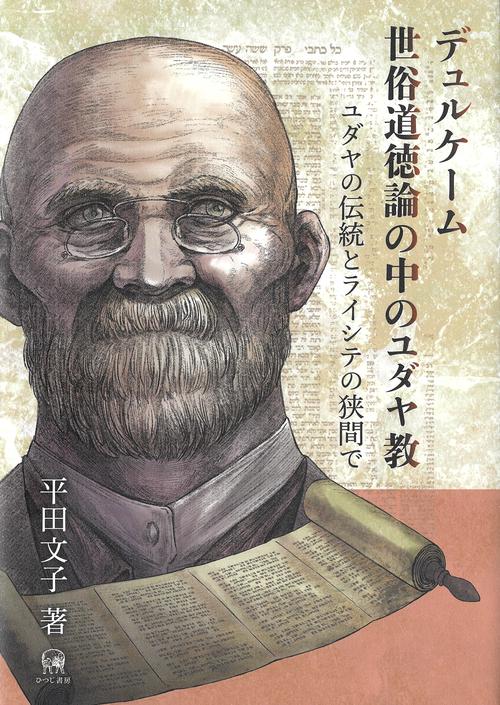 デュルケーム世俗道徳論の中のユダヤ教