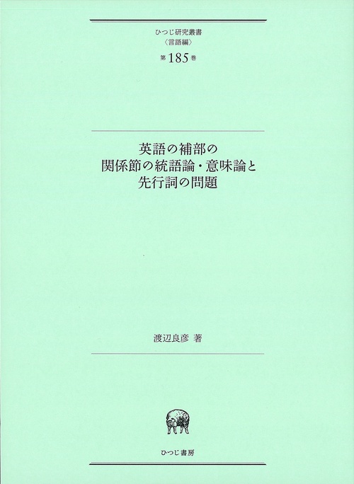 英語の補部の関係節の統語論・意味論と先行詞の問題
