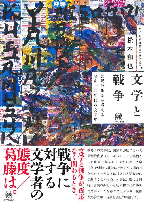 文学と戦争