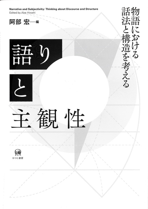 語りと主観性