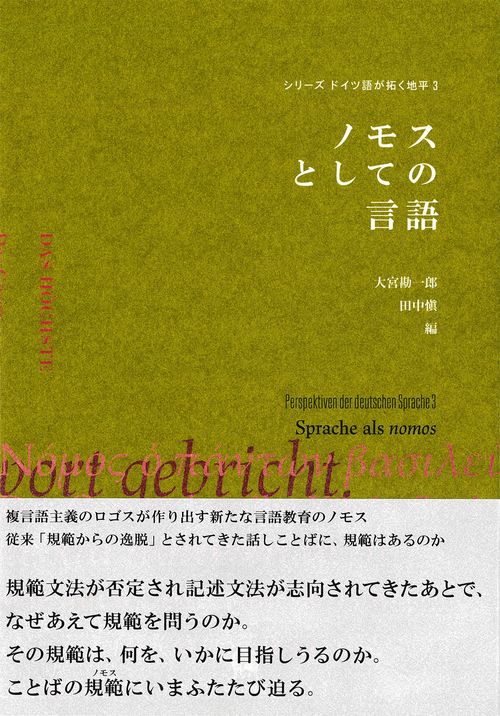 ノモスとしての言語