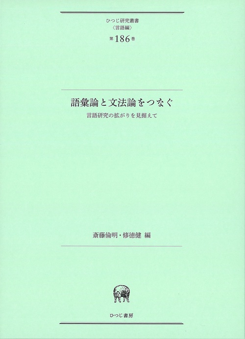 語彙論と文法論をつなぐ