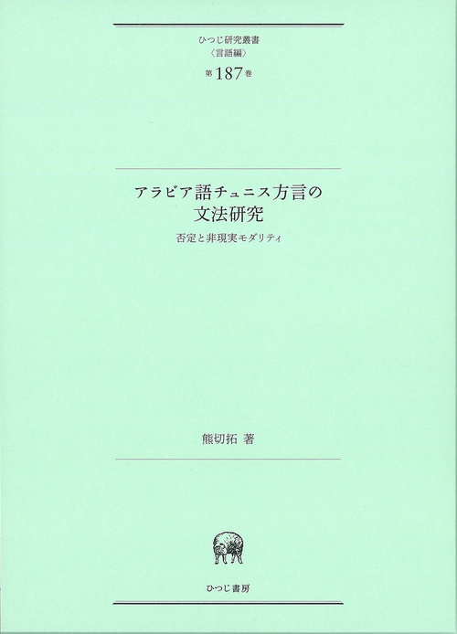 アラビア語チュニス方言の文法研究