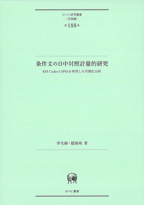 条件文の日中対照計量的研究