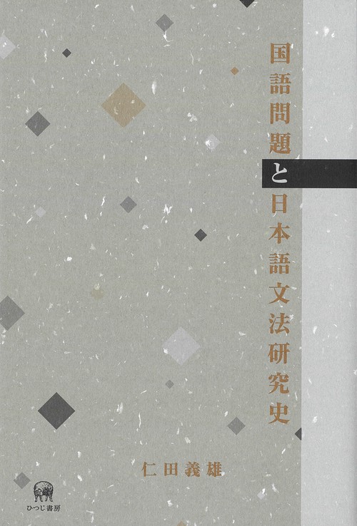 国語問題と日本語文法研究史