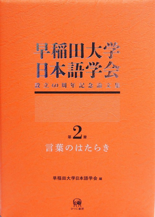 早稲田大学日本語学会設立60周年記念論文集