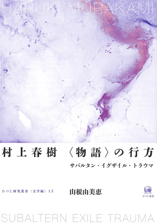村上春樹　〈物語〉の行方