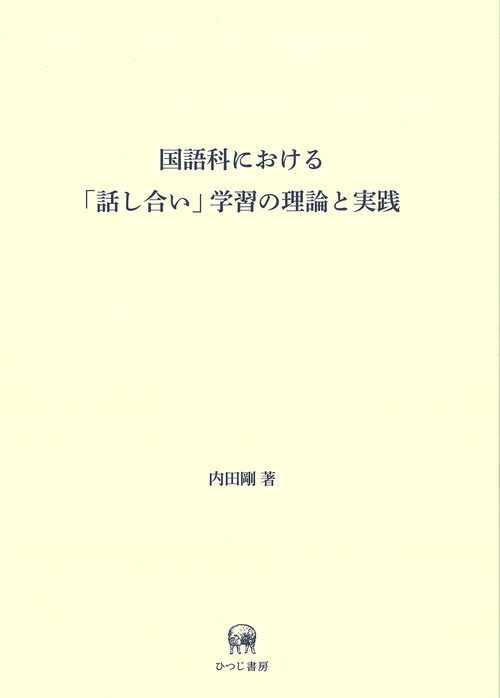 国語科における「話し合い」学習の理論と実践