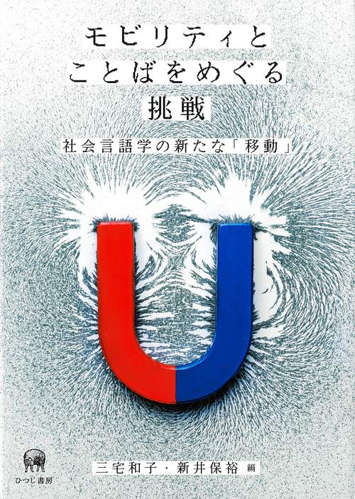 モビリティとことばをめぐる挑戦