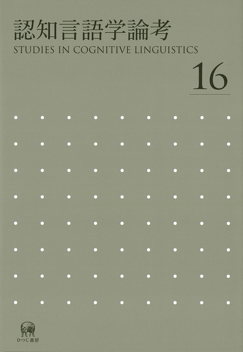 認知言語学論考　No.16