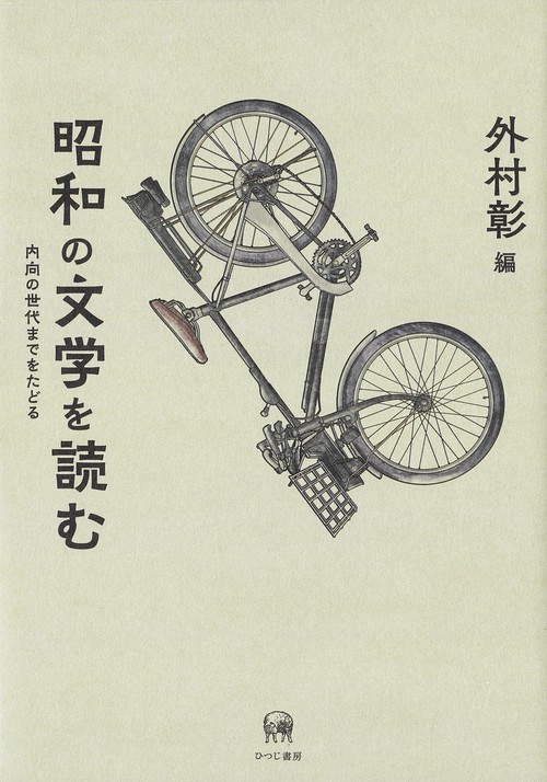 昭和の文学を読む