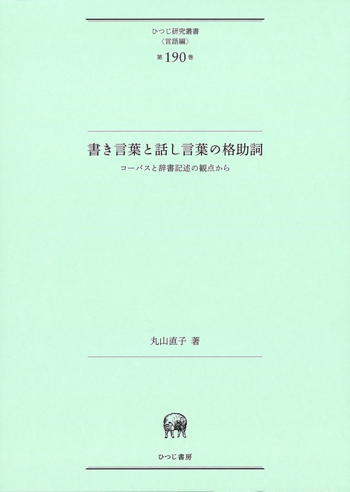 書き言葉と話し言葉の格助詞