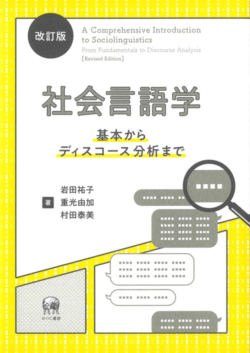 改訂版　社会言語学