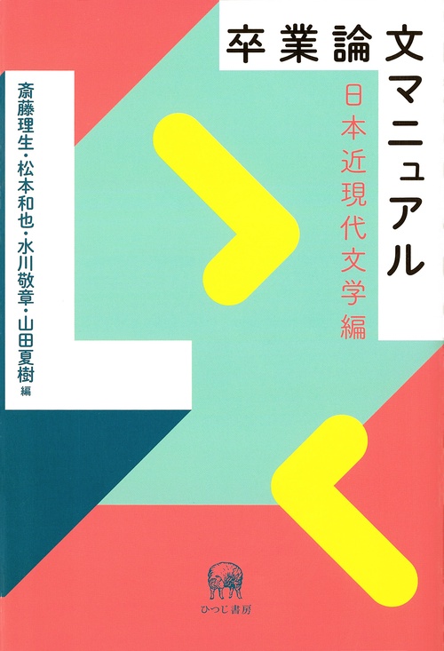 卒業論文マニュアル　日本近現代文学編