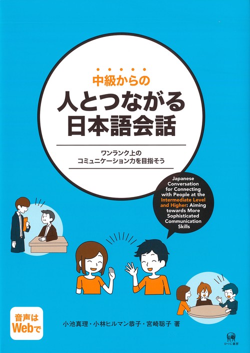 中級からの人とつながる日本語会話