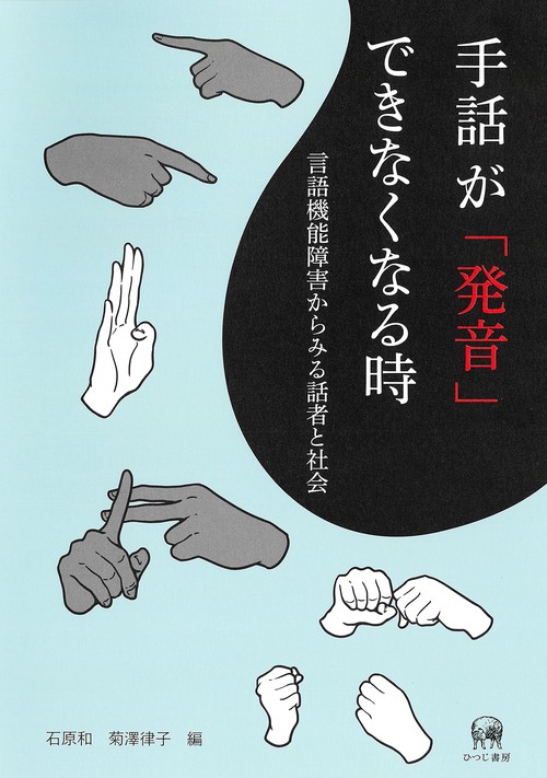 手話が「発音」できなくなる時