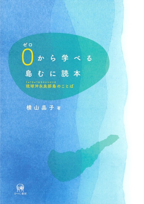 0から学べる島むに読本