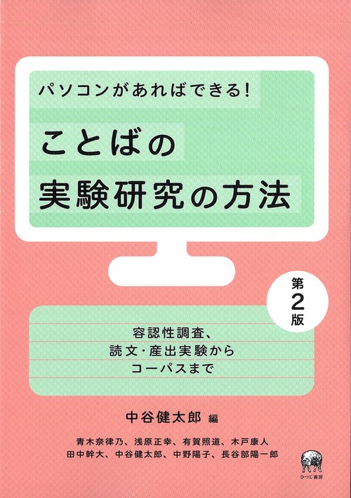 パソコンがあればできる！ ことばの実験研究の方法　第2版