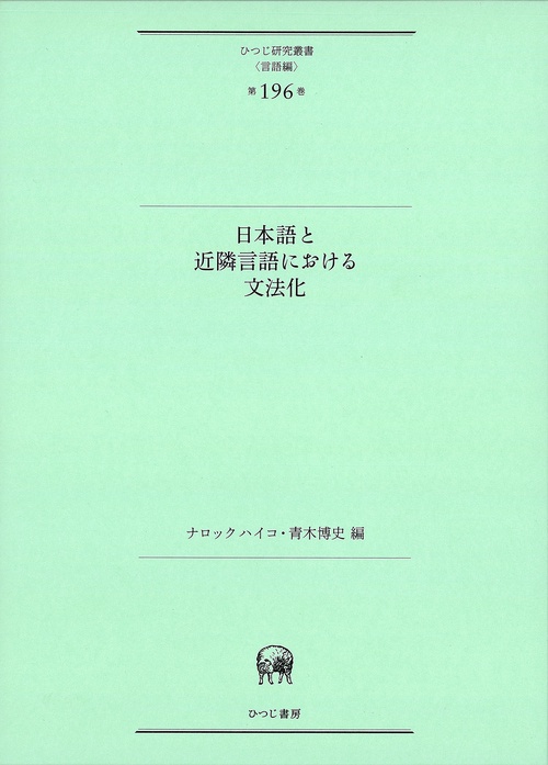 日本語と近隣言語における文法化