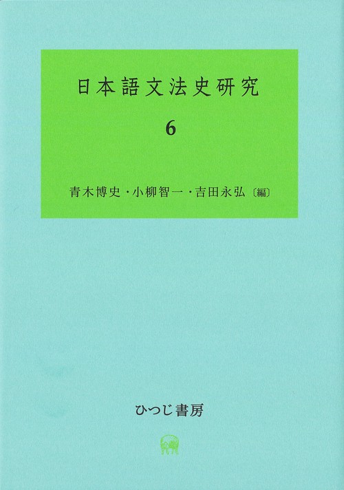 日本語文法史研究　6