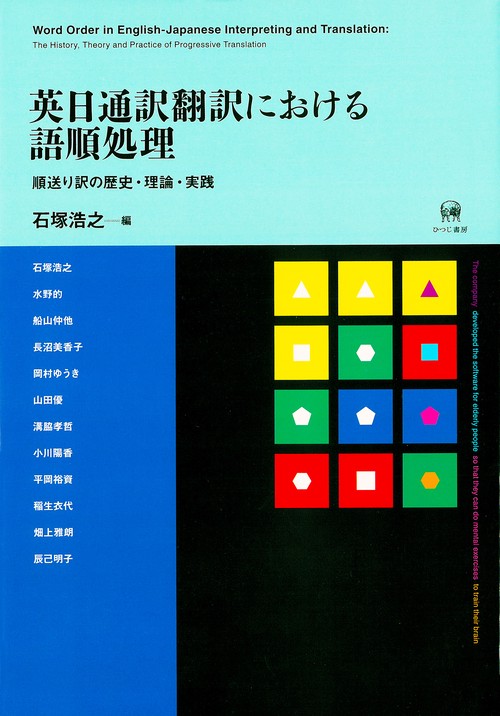 英日通訳翻訳における語順処理