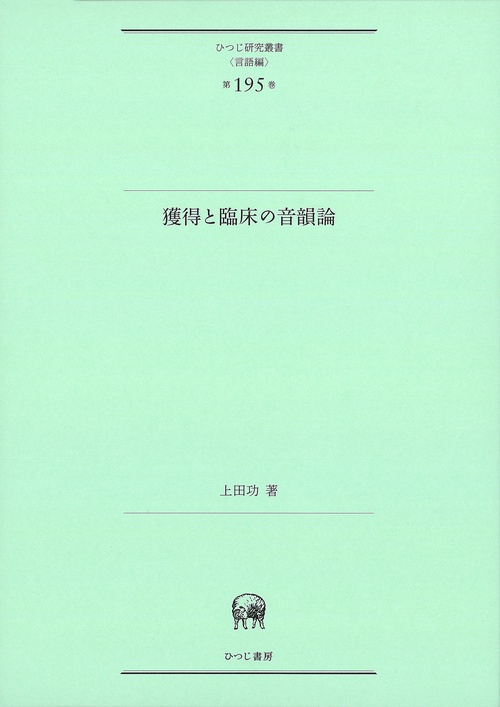 獲得と臨床の音韻論