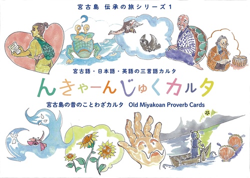んきゃーんじゅくカルタ（宮古島の昔のことわざカルタ）