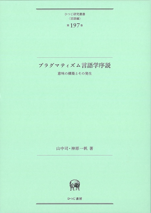 プラグマティズム言語学序説