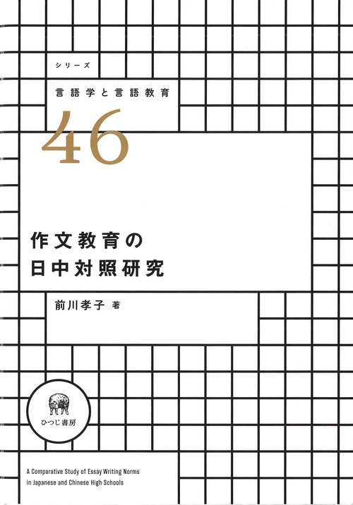 作文教育の日中対照研究