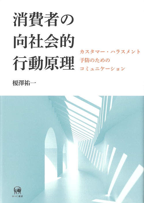 消費者の向社会的行動原理