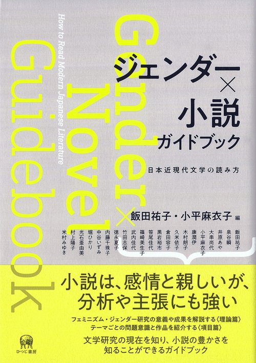 ジェンダー×小説　ガイドブック